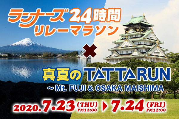 【大阪】東西の「24時間リレーマラソン」中止で、全国区の24時間オンライン大会開催決定！