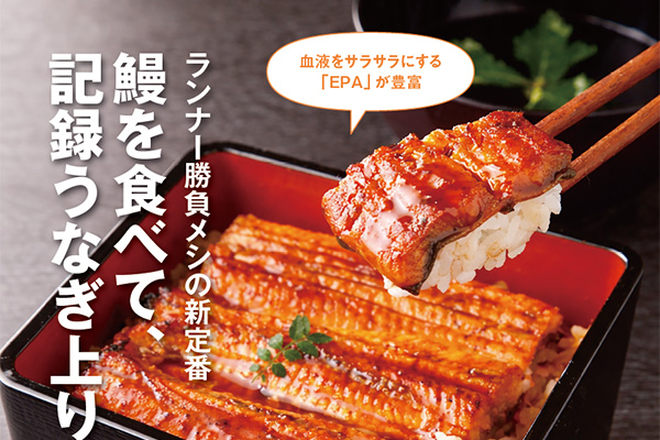 鰻を食べて、記録うなぎ上り！ ―― ランナー勝負メシの新定番①