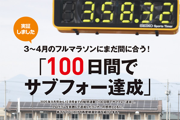 「100日間でサブフォー達成」　3～4月のフルマラソンにまだ間に合う！①