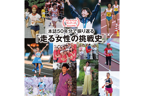 本誌50年分で振り返る「走る女性の挑戦史」①