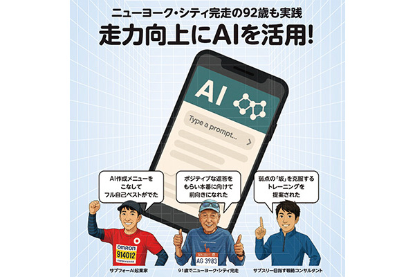 ニューヨーク・シティ完走の92歳も実践　走力向上にAIを活用！①
