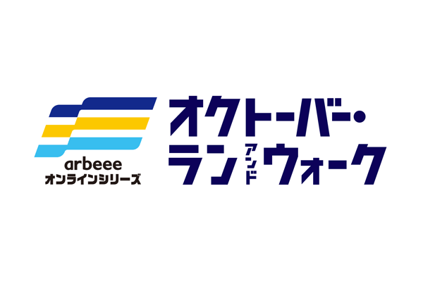 【速報】「オクトーバー・ラン＆ウォーク2021」速報記録が公開されました！