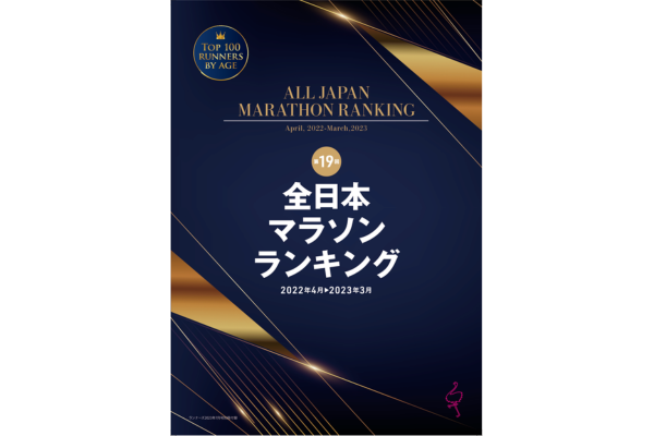 あなたは中間より速い？　マラソン完走者のデータを網羅 3年ぶり作成の「全日本マラソンランキング」