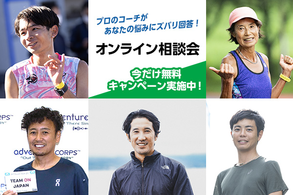 ランニングの悩みをプロが解決！「ランナーズ＋inチーム」オンライン相談会が4月限定で無料キャンペーン中
