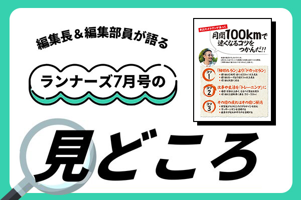 【ランナーズ7月号】月間100kmで速くなるコツとは！？