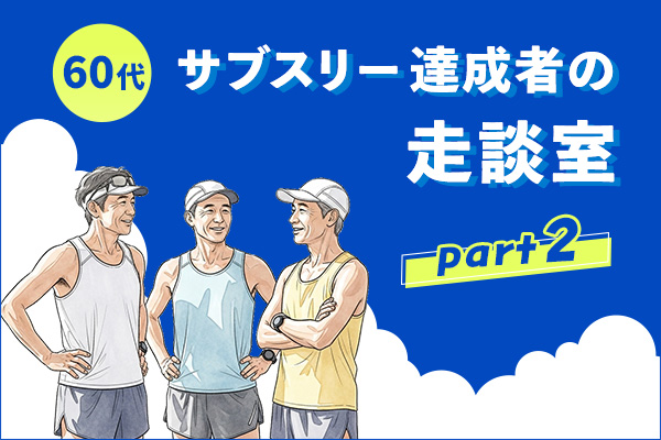 達成率0.3%の超人たち　60代サブスリーの走談室②「中高年ランナーに最適なスピード走とは？」