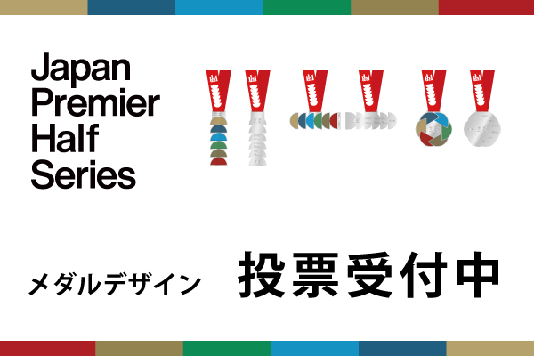 【投票受付中！】Japan Premier Half Series メダルデザインに投票しよう