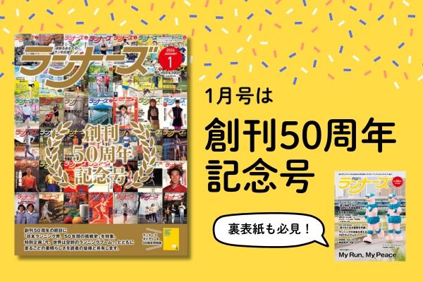 【創刊50周年】ランナーズ1月号は記念号！特別仕様のダイアリーも