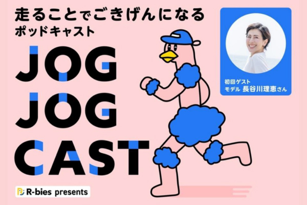 ランナーのためのポッドキャストが12月にスタート! 初回ゲストは長谷川理恵さん