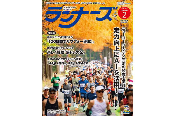 「AI活用」の走力アップ法を特集　ランナーズ2月号