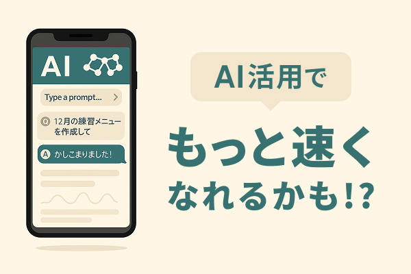 AI作成練習メニューでフル自己ベストを更新したサブフォーランナーのAI活用法とは？