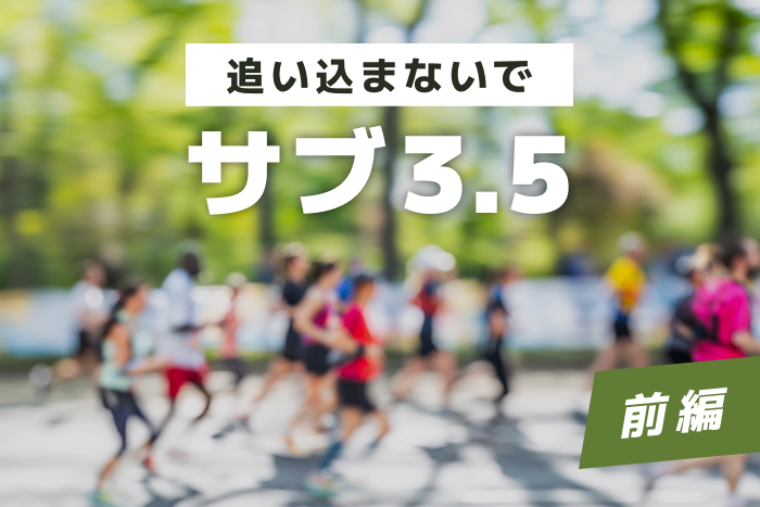 「追い込まない」でサブ3.5は可能？ 2人の実例を専門家が検証（前編）