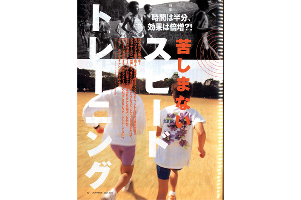 ◆プレミアム◆プレイバックランナーズSince1976 「継続できるスピード走」を提案し続けた本誌50年の原点は‥‥‥ 「市民ランナーはとかくインターバルが嫌いだ」（1989年9月号）①