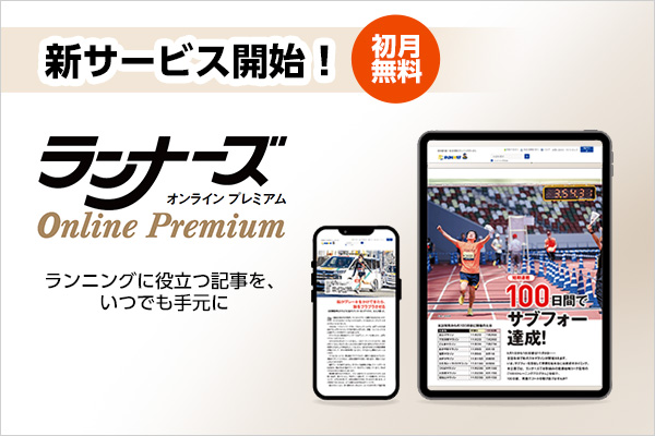 編集部の厳選記事を月20本以上スマホにお届け!「ランナーズONLINEプレミアム」8月21日スタート