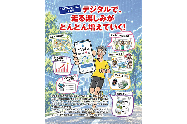 TATTA、モシコム10周年「驚くほどに走る世界が広がる、デジタルとことん活用ラン」

