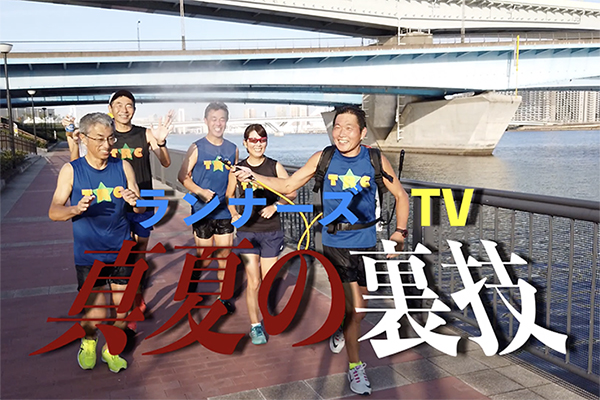 豊洲のマグロ王考案、夏マラソンを制する裏技トレーニング