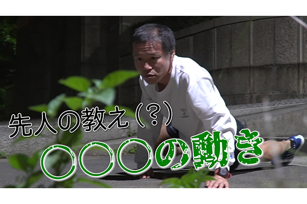 フルマラソン2時間23分の“怪人”長江研究所〜後編〜　仰天！○○○の動きで、あなたの肩甲骨と股関節が野生に戻る！？