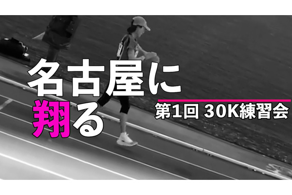 弓削田眞理子特別企画　名古屋に翔る　第1回　30K練習会
