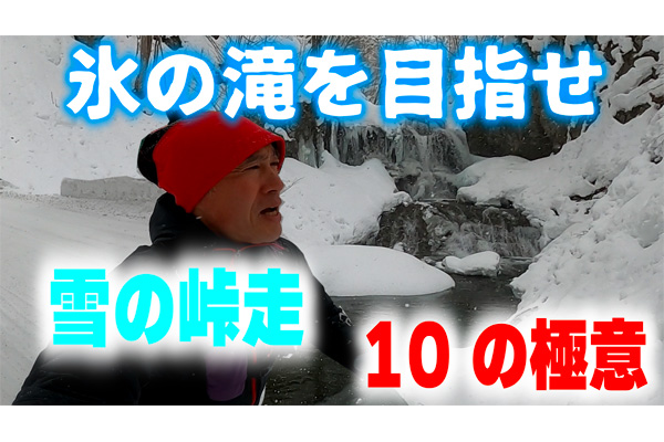 雪の峠走10の極意を大公開！　2023年サブスリー、サブエガ復活への道