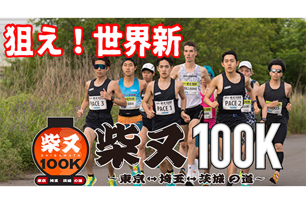 狙え世界新！　柴又100K 2023公式ハイライト