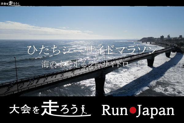 海の上を走る！? こんなマラソンコースここしかない！！ ひたちシーサイドマラソン