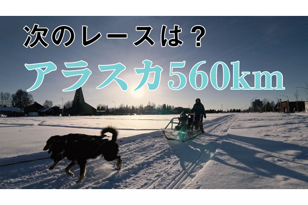 最低気温は-40℃!?　次のレースはアラスカ560km