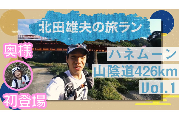 北田雄夫の旅ラン ～ハネムーン山陰道426km  vol.1～