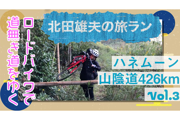 北田雄夫の旅ラン ～ハネムーン山陰道426km  vol.3～