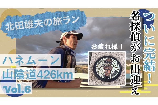 北田雄夫の旅ラン【最終回】　～ハネムーン山陰道426km vol.6～