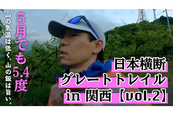 日本横断グレートトレイル in 関西【vol.2】～5月でも5.4度　山の気温は低く、山の飯は旨い～