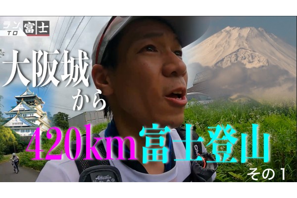 アドベンチャーランナー北田雄夫の「玄関開けたら富士登山道」大阪城から日本のテッペン目指す420km【vol.1】