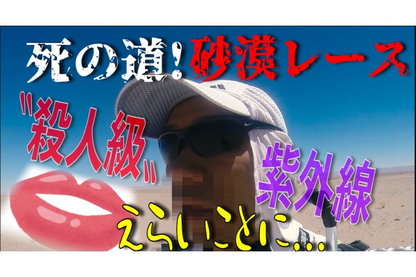 アドベンチャーランナー北田雄夫が激白！極限レースの裏側【第2弾】〜死の道！砂漠レースで顔面崩壊!?〜