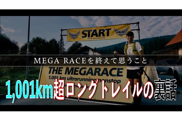 アドベンチャーランナー北田雄夫　ドイツの森林ウルトラトレイル1001km完走の裏話