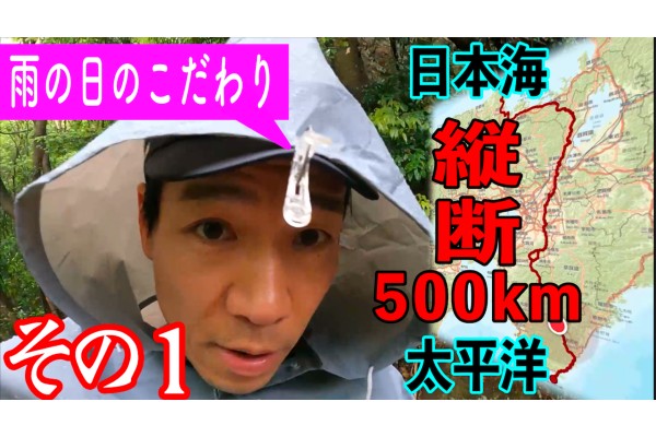 太平洋から日本海へ日本縦断500km！始まり始まり～第1弾～