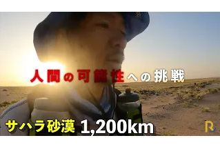 自らの足だけでサハラ砂漠1,200km！　人間の可能性への挑戦