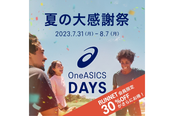 【アシックス】30%OFFがさらにお得に！　アシックスで大感謝祭を開催中(PR)