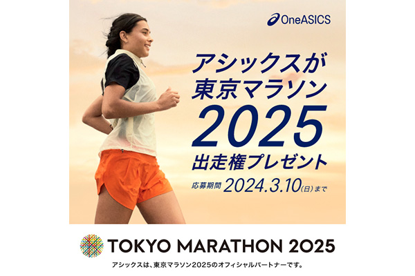 【アシックス】東京マラソン2025出走権が当たる！(PR)