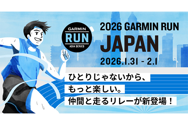 【ガーミン】全国からランナーが集まる祭典！「GARMIN RUN JAPAN 2026」で一緒に走ろう(PR)