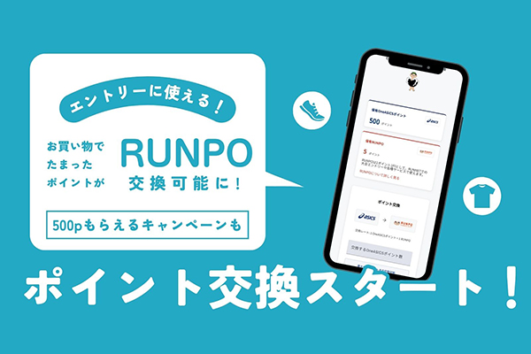 【アシックス】シューズを買って大会に出よう！OneASICSポイントのRUNPOへの交換がスタート(PR)