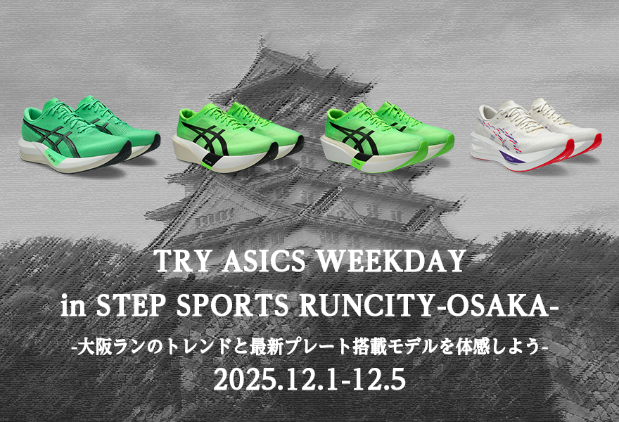 【アシックス】アシックス最新モデルを試して走れる5日間！STEP SPORTS RUNCITY -OSAKA- で最高の1足を見つけよう(PR)