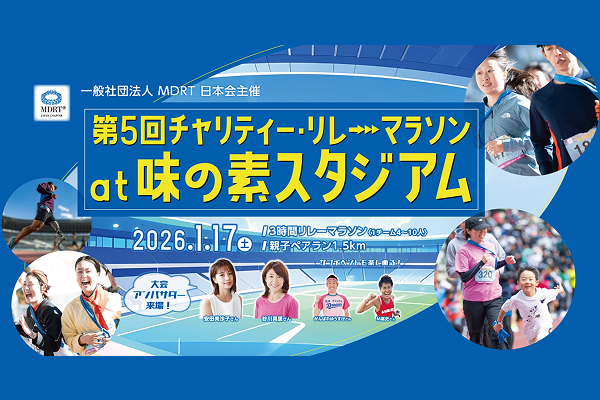 【MDRT】【12/19まで】走って社会貢献！　2026年大会は味スタで開催(PR)