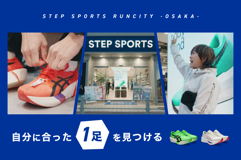 【アシックス】約150名がアシックスのスピードモデルを履き分けて違いを実感！(PR)