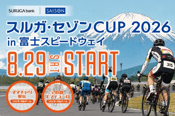 ママチャリで駅伝!?「スルガ・セゾンCUP2026 in富士スピードウェイ」エントリー受付中(PR)