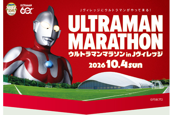 マラソン大会にウルトラマンがやってくる!?「ウルトラマンマラソン in Jヴィレッジ」10月4日開催(PR)
