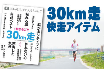 【ショップ通信】秋のフルマラソン出場者は必見！30km走に役立つアイテム特集