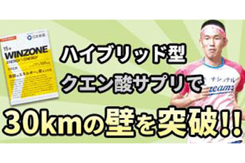 【ショップ通信】がんばれゆうすけ、ハイブリッド型クエン酸サプリで「35km走」快走!
