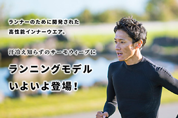 【ショップ通信】汗冷え知らずのサーモウィーブにランニングモデルが新登場!(PR)