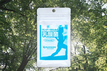 【ショップ通信】3粒に約1兆個の乳酸菌を配合したランナーのための乳酸菌サプリを入荷!