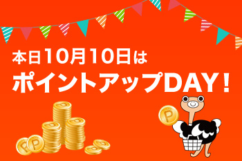 【ショップ通信】本日10月10日はポイントアップDAY！