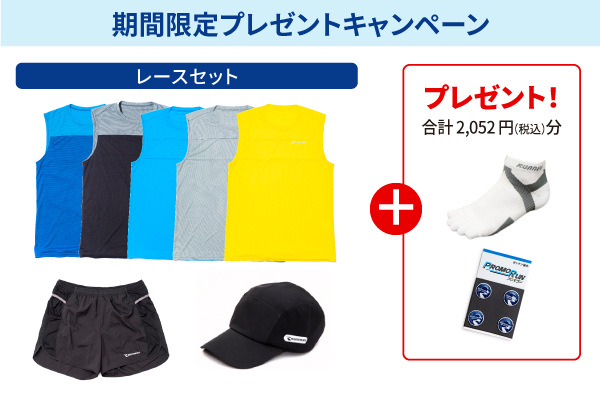 【ショップ通信】【期間限定】「レースセット」ご購入でソックスとゼッケン留めプレゼント！